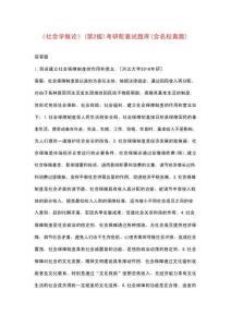 《社會學概論》（第2版）考研配套試題庫（含名校真題）