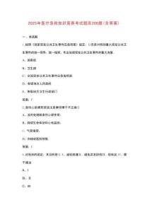 2025年醫療急救知識競賽考試題庫200題（含答案）