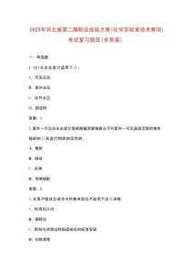 2025年河北省第二屆職業(yè)技能大賽（化學(xué)實(shí)驗(yàn)室技術(shù)賽項(xiàng)）考試復(fù)習(xí)題庫(kù)（含答案）