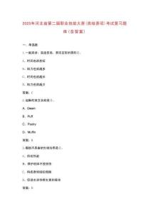 2025年河北省第二屆職業(yè)技能大賽（烘焙賽項(xiàng)）考試復(fù)習(xí)題庫（含答案）