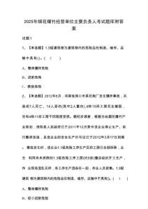 2025年煙花爆竹經營單位主要負責人考試題庫附答案