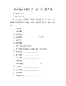 商鋪裝修工程監(jiān)理、施工及設(shè)計合同