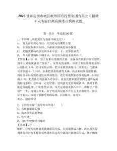 2025甘肅定西市岷縣岷州國(guó)有投資集團(tuán)有限公司招聘8人考前自測(cè)高頻考點(diǎn)模擬試題及參考答案詳解（a卷）