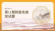 第11期-檢驗實驗室試題