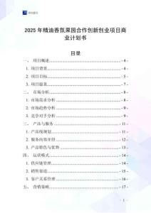 2025年精油香氛果園合作創(chuàng)新創(chuàng)業(yè)項目商業(yè)計劃書