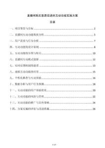 直播間購買意愿促進的互動功能實施方案