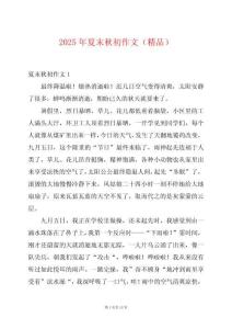 2025年夏末秋初作文（精品）