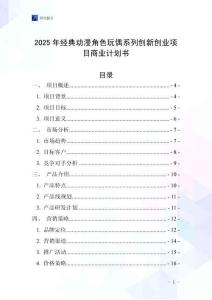 2025年經(jīng)典動漫角色玩偶系列創(chuàng)新創(chuàng)業(yè)項目商業(yè)計劃書