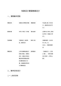包裝設(shè)計(jì)課程教案設(shè)計(jì)