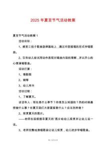 2025年夏至節(jié)氣活動(dòng)教案