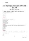 2024濟(jì)源職業(yè)技術(shù)學(xué)院教師招聘考試真題及答案