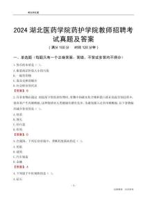 2024湖北醫(yī)藥學(xué)院藥護(hù)學(xué)院教師招聘考試真題及答案