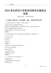 2024淮北師范大學教師招聘考試真題及答案