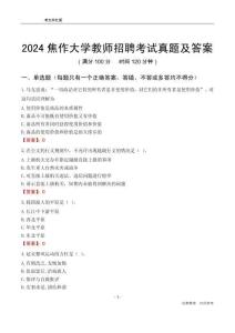 2024焦作大學(xué)教師招聘考試真題及答案