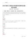 2024焦作工貿(mào)職業(yè)學(xué)院教師招聘考試真題及答案