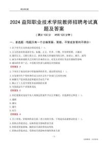 2024益陽職業(yè)技術(shù)學(xué)院教師招聘考試真題及答案
