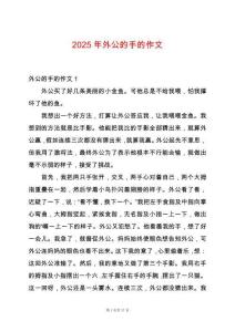 2025年外公的手的作文
