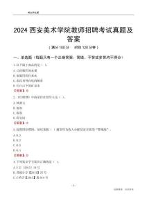 2024西安美術(shù)學(xué)院教師招聘考試真題及答案