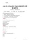 2024貴州黔南經(jīng)濟(jì)學(xué)院教師招聘考試真題及答案