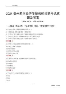 2024貴州黔南經(jīng)濟學(xué)院教師招聘考試真題及答案