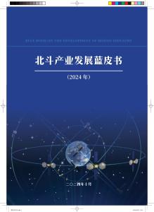 北斗產(chǎn)業(yè)發(fā)展藍(lán)皮書（2024年）-