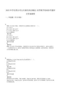 2025年學(xué)歷類自考公共課經(jīng)濟(jì)法概論-高等數(shù)學(xué)基礎(chǔ)參考題庫(kù)含答案解析