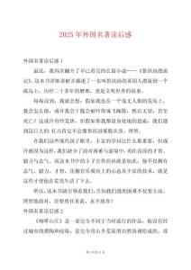 2025年外國(guó)名著讀后感