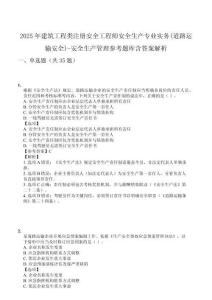 2025年建筑工程類注冊安全工程師安全生產(chǎn)專業(yè)實務(wù)(道路運輸安全)-安全生產(chǎn)管理參考題庫含答案解析