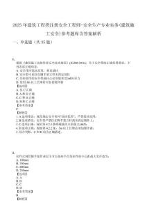 2025年建筑工程類注冊安全工程師-安全生產(chǎn)專業(yè)實務(wù)(建筑施工安全)參考題庫含答案解析