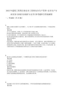2025年建筑工程類注冊安全工程師安全生產(chǎn)管理-安全生產(chǎn)專業(yè)實務(wù)(金屬非金屬礦山安全)參考題庫含答案