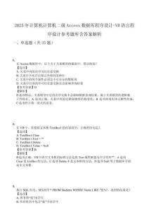 2025年計(jì)算機(jī)計(jì)算機(jī)二級(jí)Access數(shù)據(jù)庫程序設(shè)計(jì)-VB語言程序設(shè)計(jì)參考題庫含答案解析