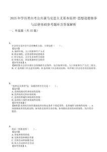 2025年學(xué)歷類自考公共課馬克思主義基本原理-思想道德修養(yǎng)與法律基礎(chǔ)參考題庫(kù)含答案解析