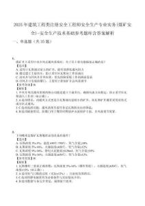 2025年建筑工程類注冊安全工程師安全生產(chǎn)專業(yè)實務(wù)(煤礦安全)-安全生產(chǎn)技術(shù)基礎(chǔ)參考題庫含答案解析