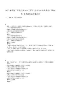 2025年建筑工程類注冊安全工程師-安全生產(chǎn)專業(yè)實務(wù)(其他安全)參考題庫含答案解析