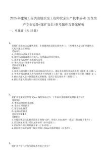 2025年建筑工程類注冊安全工程師安全生產(chǎn)技術(shù)基礎(chǔ)-安全生產(chǎn)專業(yè)實務(wù)(煤礦安全)參考題庫含答案解析