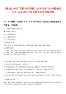 [藤縣]2025廣西梧州市藤縣工業(yè)和信息化局招聘編外人員1人筆試歷年參考題庫(kù)附帶答案詳解