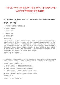 [山亭區(qū)]2025山東棗莊市山亭區(qū)青年人才優(yōu)選80人筆試歷年參考題庫附帶答案詳解