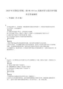 2025年計(jì)算機(jī)計(jì)算機(jī)二級(jí)-MS Office高級(jí)應(yīng)用與設(shè)計(jì)參考題庫(kù)含答案解析