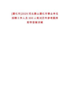 [遵化市]2025河北唐山遵化市事業(yè)單位招聘工作人員300人筆試歷年參考題庫(kù)附帶答案詳解