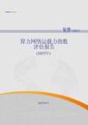 算力網(wǎng)絡(luò)運(yùn)載力指數(shù)評估報告（2025年）