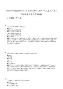 2025年學歷類自考公共課政治經濟學（財）-馬克思主義基本原理參考題庫含答案解析