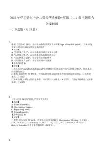2025年學歷類自考公共課經濟法概論-英語（二）參考題庫含答案解析