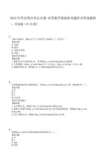 2025年學歷類自考公共課-高等數(shù)學基礎參考題庫含答案解析