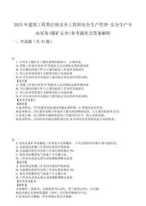 2025年建筑工程類注冊安全工程師安全生產(chǎn)管理-安全生產(chǎn)專業(yè)實務(wù)(煤礦安全)參考題庫含答案解析