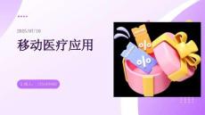 移動醫(yī)療應用：普及醫(yī)療知識的利器