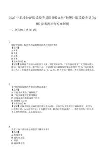 2025年職業(yè)技能眼鏡驗(yàn)光員眼鏡驗(yàn)光員(初級(jí))-眼鏡驗(yàn)光員(初級(jí))參考題庫含答案解析