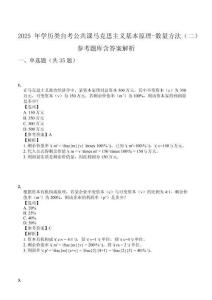2025年學歷類自考公共課馬克思主義基本原理-數(shù)量方法（二）參考題庫含答案解析