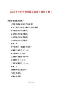 2025年外科護(hù)理試題及答案（通用5套）
