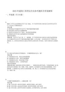 2025年建筑工程類安全員參考題庫含答案解析