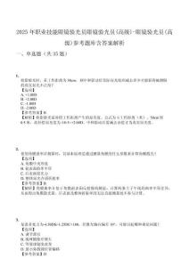 2025年職業(yè)技能眼鏡驗(yàn)光員眼鏡驗(yàn)光員(高級(jí))-眼鏡驗(yàn)光員(高級(jí))參考題庫含答案解析